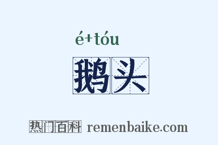 鹅头是什么意思的图片